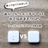 あんしんウォッチャー LE vs みてねみまもりGPS お知らせボタン搭載モデル（MG05）｜トークなし子どもGPSの本命比較