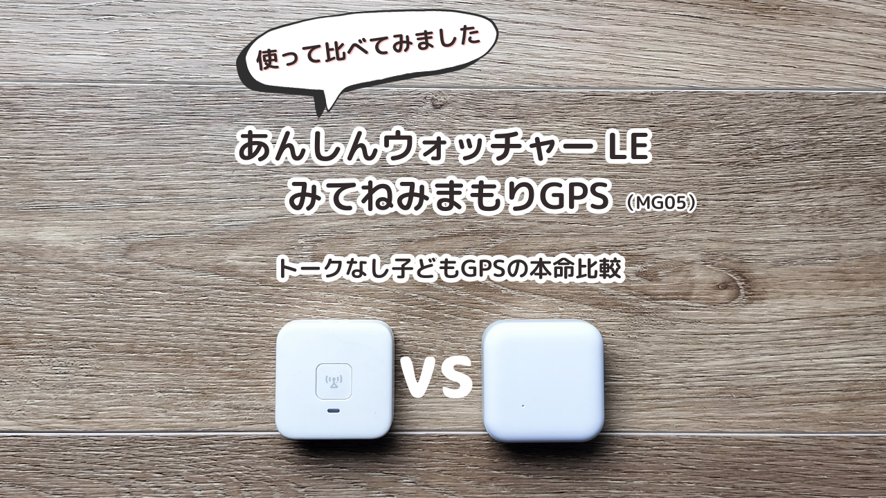 あんしんウォッチャー LE vs みてねみまもりGPS お知らせボタン搭載モデル（MG05）｜トークなし子どもGPSの本命比較
