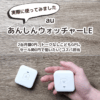 あんしんウォッチャーLE｜兄弟で2台使えるトークなしこどもGPS。セール時に狙いたい“コスパ担当