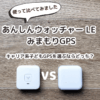 あんしんウォッチャー LE vs みまもりGPS｜キャリア系子どもGPSを選ぶならどっち？