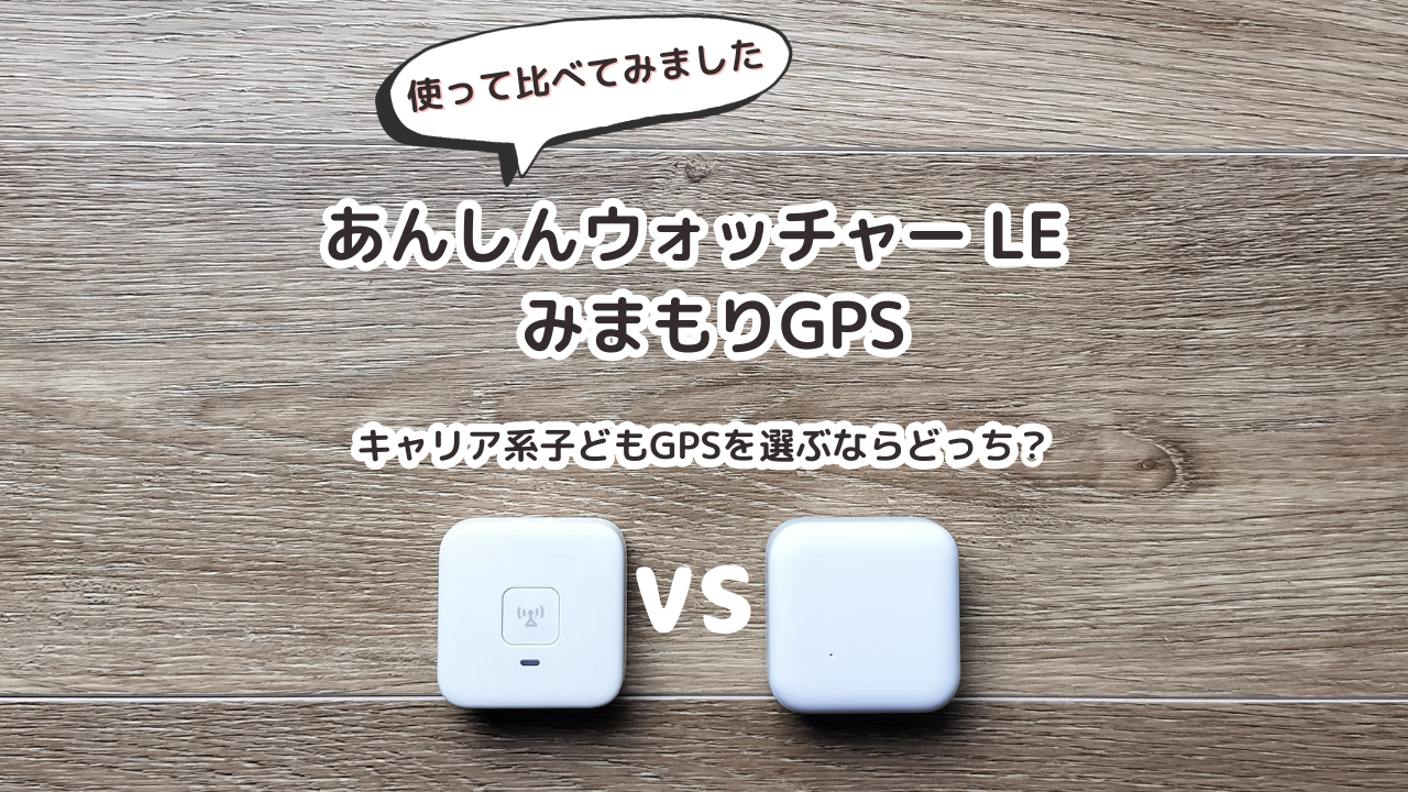 あんしんウォッチャー LE vs みまもりGPS｜キャリア系子どもGPSを選ぶならどっち？