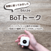 BoTトーク｜ディスプレイ＋AI文字変換で“会話ログ重視”のトーク付きこどもGPS