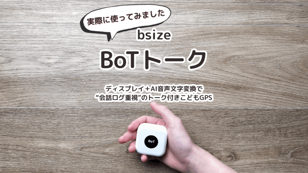 BoTトーク｜ディスプレイ＋AI文字変換で“会話ログ重視”のトーク付きこどもGPS