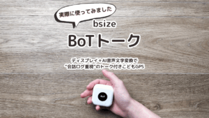 BoTトーク｜ディスプレイ＋AI文字変換で“会話ログ重視”のトーク付きこどもGPS