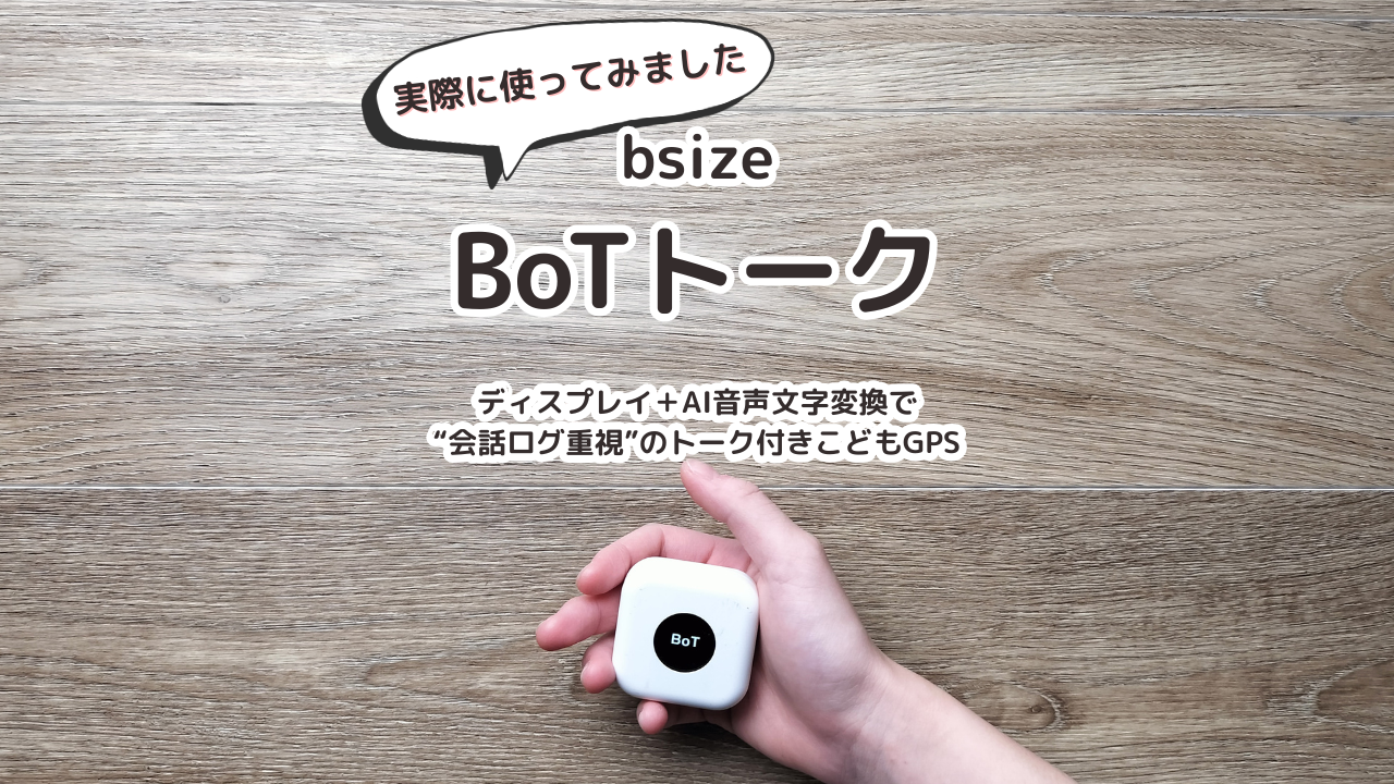 BoTトーク｜ディスプレイ＋AI文字変換で“会話ログ重視”のトーク付きこどもGPS