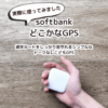 どこかなGPS｜通学ルートをしっかり見守れるシンプルなトークなしこどもGPS