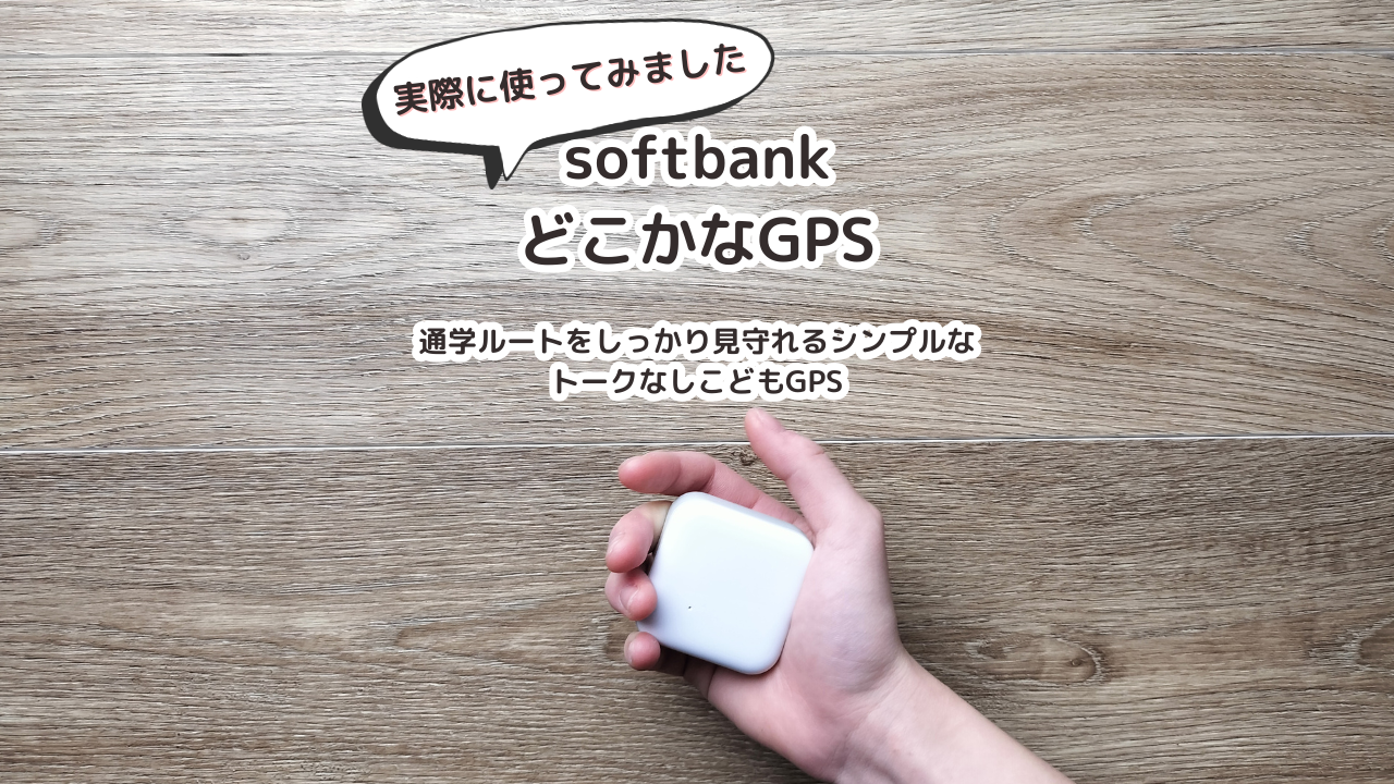 どこかなGPS｜通学ルートをしっかり見守れるシンプルなトークなしこどもGPS