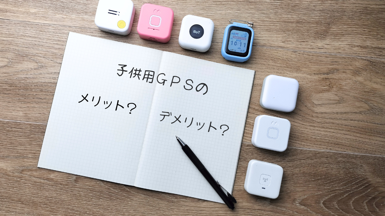子どもにGPSを持たせるメリット・デメリット・注意点｜初めてでも失敗しない考え方