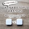 みてねみまもりGPS（MG05）とみまもりGPSを比較｜設定のラクさとキャリアの安心感、どっちを優先する？