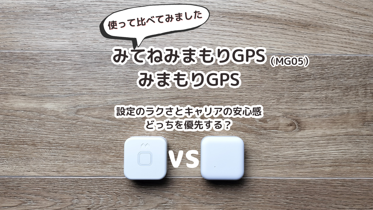みてねみまもりGPS（MG05）とみまもりGPSを比較｜設定のラクさとキャリアの安心感、どっちを優先する？