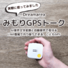 みもりGPSトーク｜AI音声文字変換と自動音声で見守る、LINE感覚でやり取りできる、こどもGPS