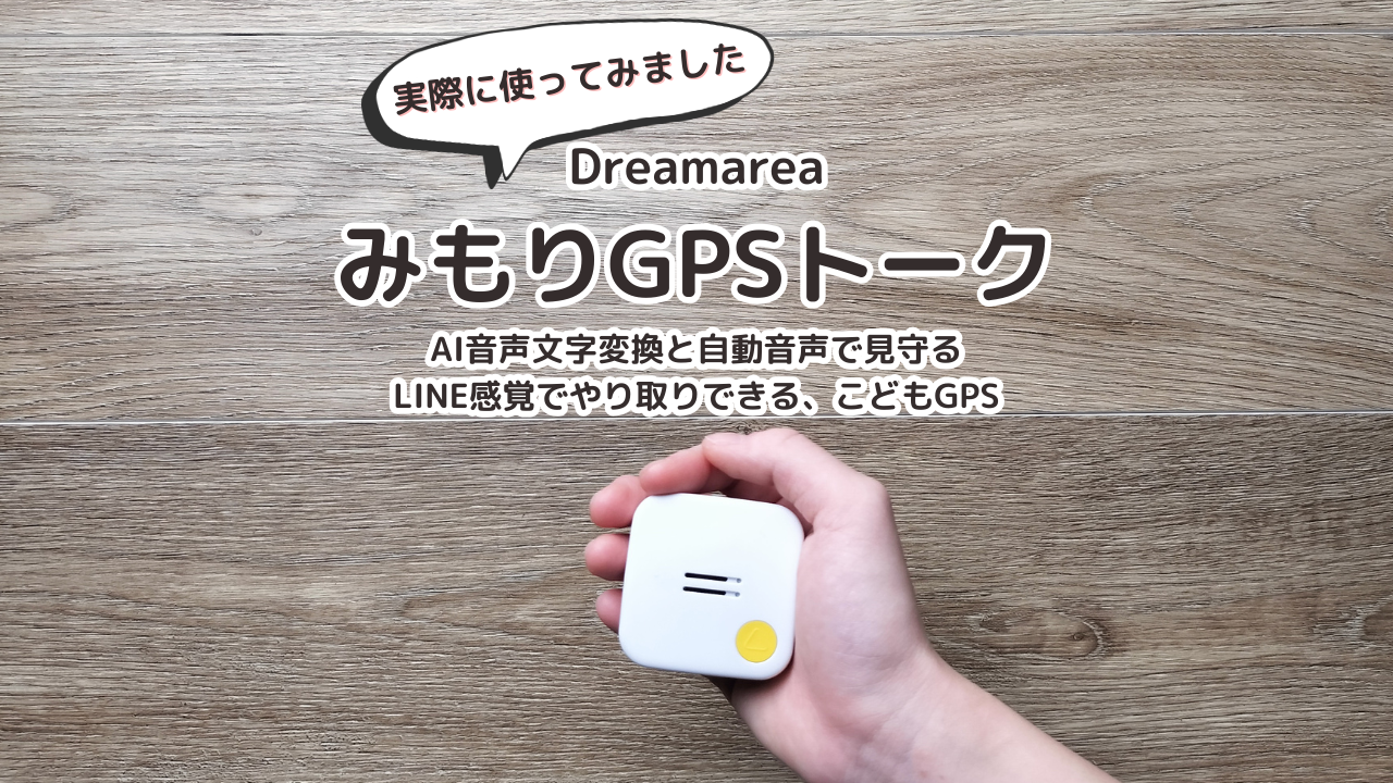 みもりGPSトーク｜AI音声文字変換と自動音声で見守る、LINE感覚でやり取りできる、こどもGPS