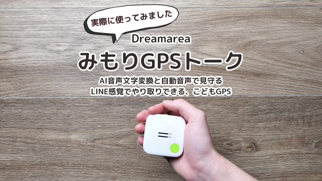 みもりGPSトーク｜AI音声文字変換と自動音声で見守る、LINE感覚でやり取りできる、こどもGPS