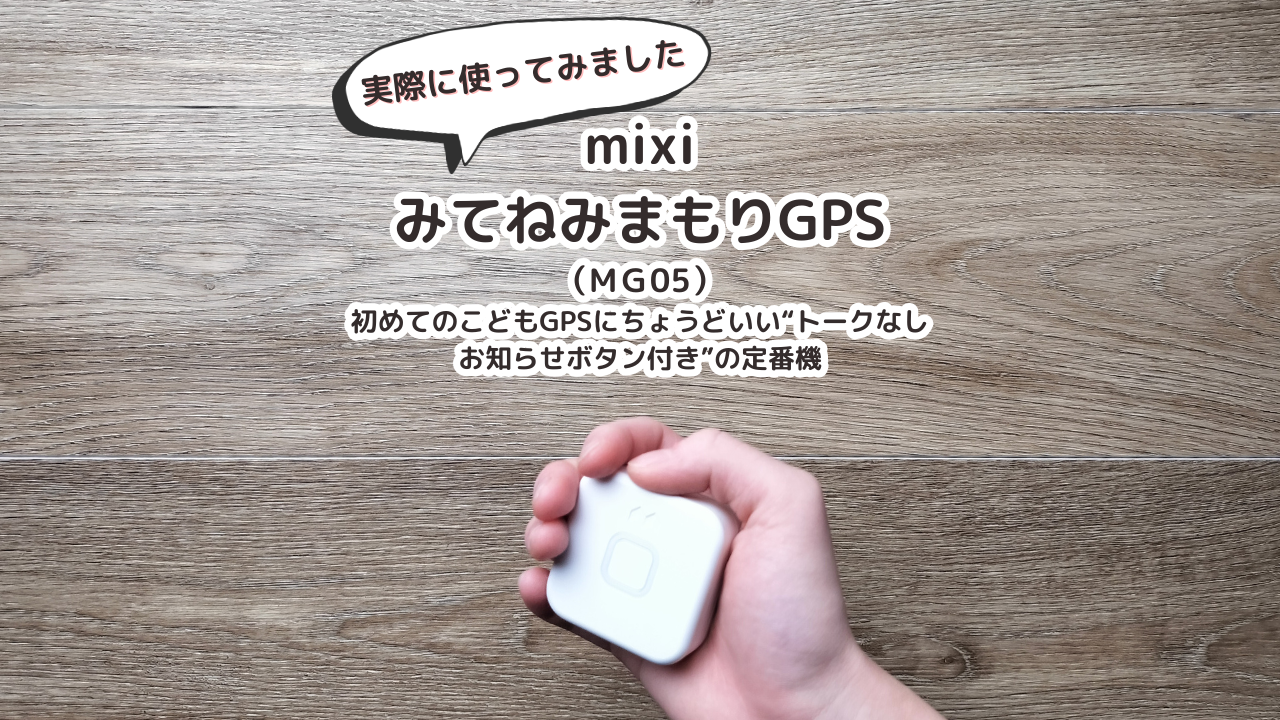 みてねみまもりGPS（お知らせボタン搭載モデル：MG05）｜初めてのこどもGPSにちょうどいい“トークなし・お知らせボタン付き”の定番機