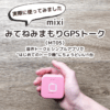 みてねみまもりGPSトーク（MT05）｜音声トークとシンプルアプリで“はじめてのトーク機”にちょうどいい1台