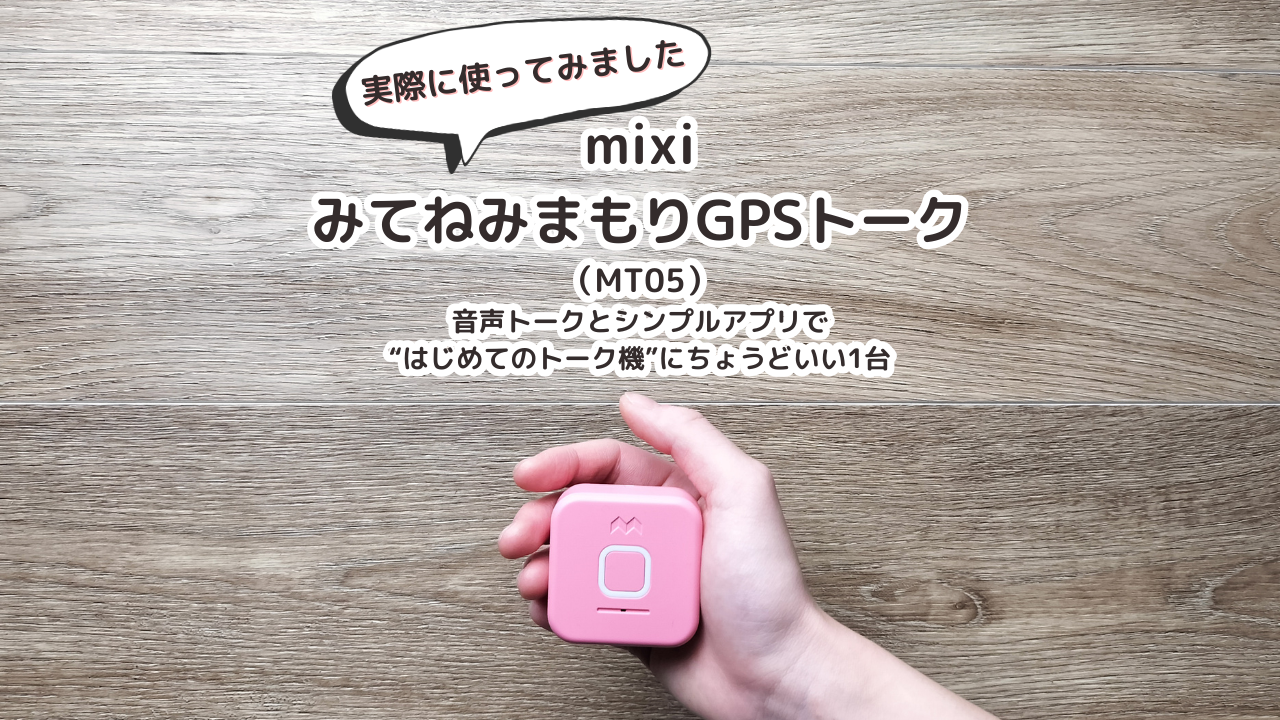 みてねみまもりGPSトーク（MT05）｜音声トークとシンプルアプリで“はじめてのトーク機”にちょうどいい1台