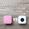 みてねみまもりGPSトーク（MT05）vs BoTトークを比較｜シンプルで分かりやすい王道トーク機か、ディスプレイありトークAI機か