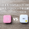 みてねみまもりGPSトーク（MT05）vs みもりGPSトークを比較｜トークあり子供GPSの本命比較