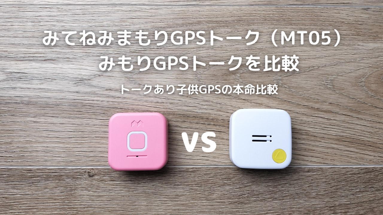 みてねみまもりGPSトーク（MT05）vs みもりGPSトークを比較｜トークあり子供GPSの本命比較