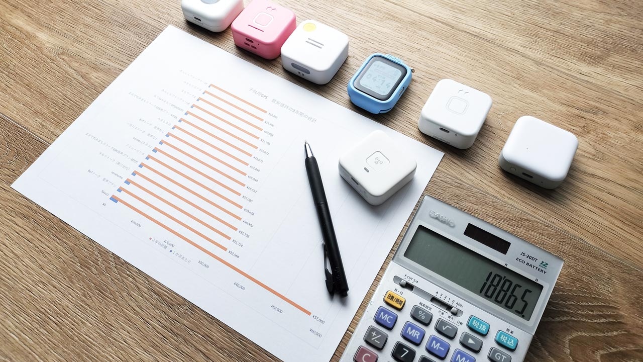 子どもGPSの月額はいくら？料金の目安と最安の選び方【3年トータルで解説】