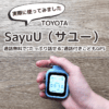 SayuU（サユー）｜通話無料で“たっぷり話せる”通話付きこどもGPS