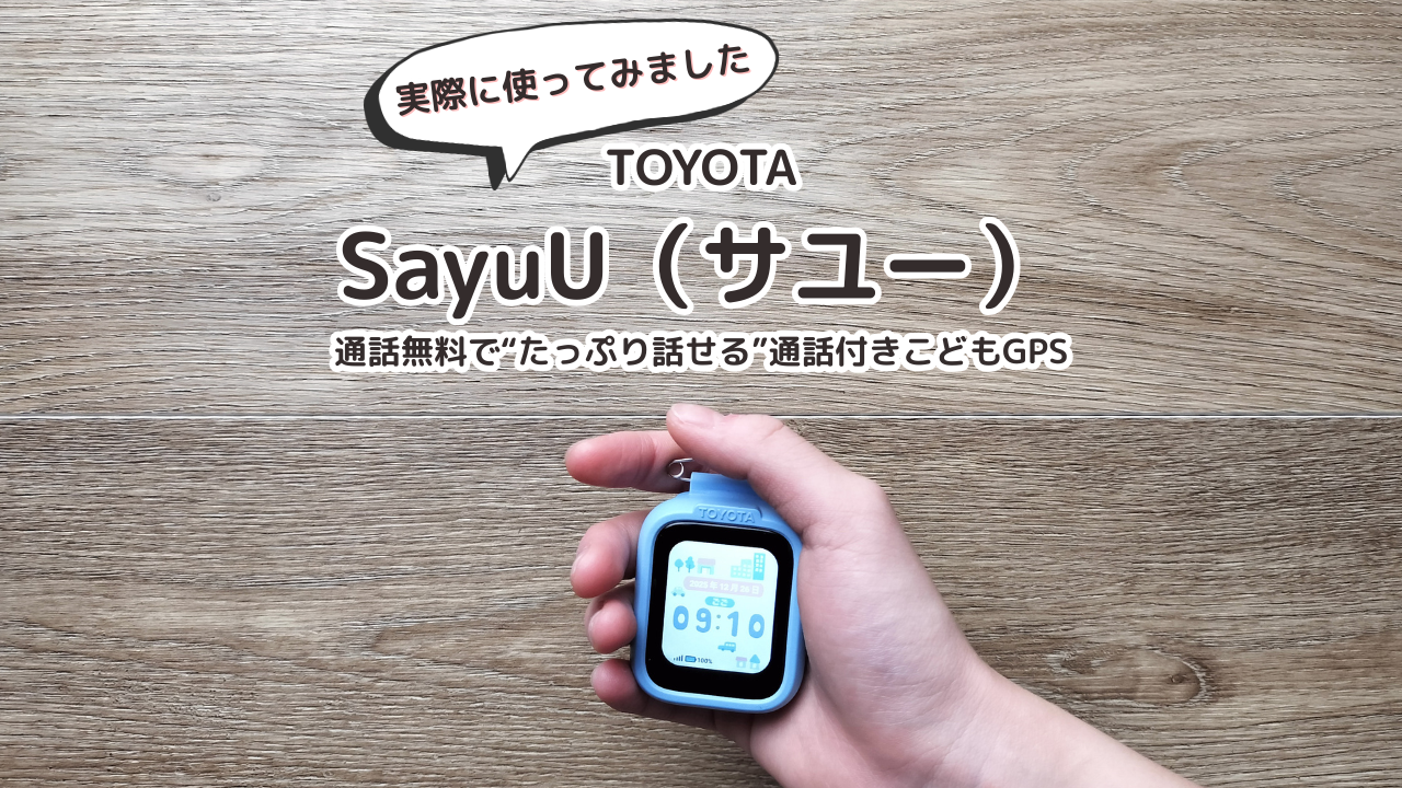 SayuU（サユー）｜通話無料で“たっぷり話せる”通話付きこどもGPS