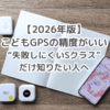 こどもGPSの精度がいい“失敗しにくいSクラス”だけ知りたい人へ
