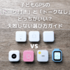 子どもGPSの「トーク付き」と「トークなし」どっちがいい？失敗しない選び方ガイド