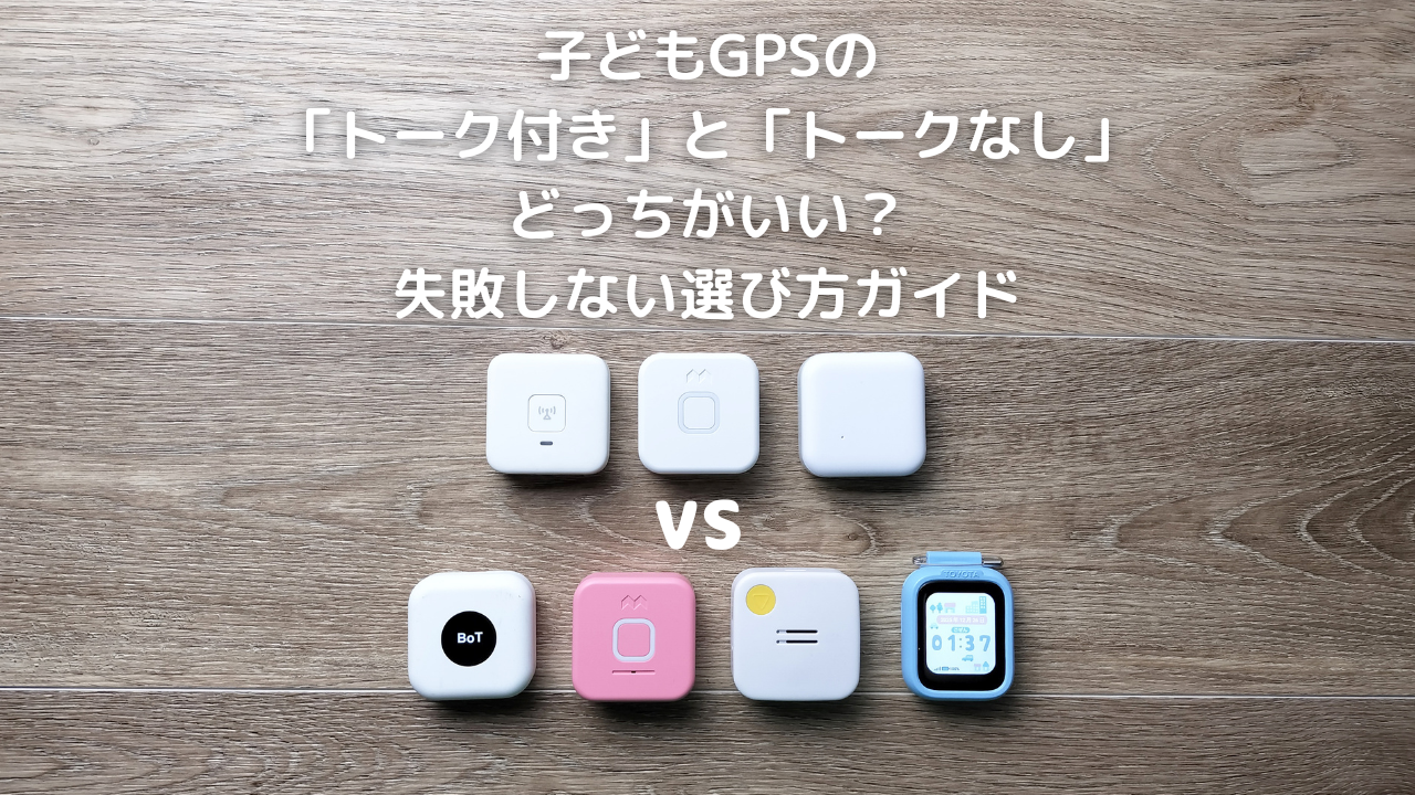 子どもGPSの「トーク付き」と「トークなし」どっちがいい？失敗しない選び方ガイド