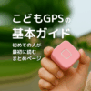 こども用GPSを持っている子供。子供用GPSが初めての人のための基本ガイド