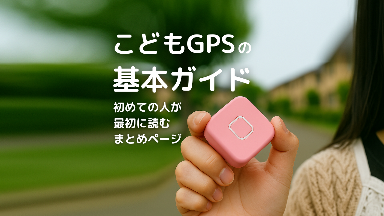 こども用GPSを持っている子供。子供用GPSが初めての人のための基本ガイド