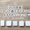 コスパで選ぶ子どもGPSおすすめランキング｜3年間の総額で見ておトクな5機種