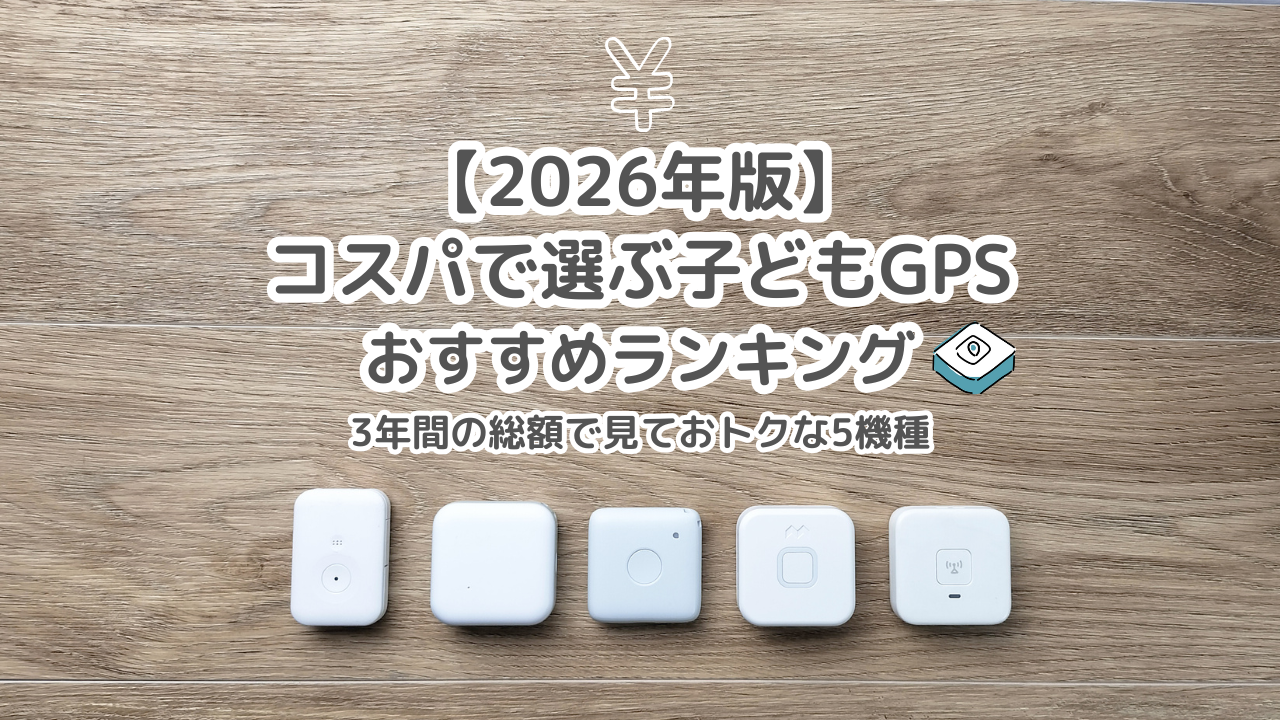コスパで選ぶ子どもGPSおすすめランキング｜3年間の総額で見ておトクな5機種