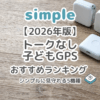 トークなしの子どもGPSおすすめランキング｜シンプルに見守れる5機種