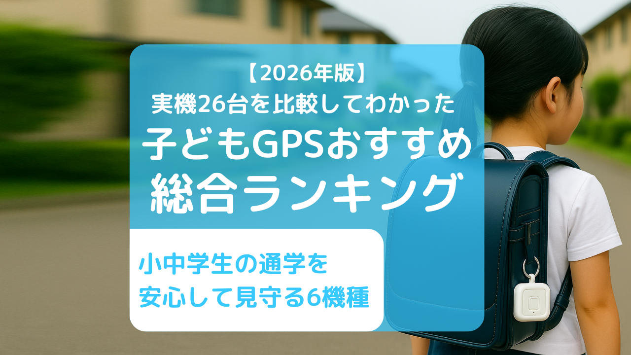 ランドセルにつけた、こどもGPS端末が少し見えている小学生の後ろ姿の写真。登下校をこどもGPSで見守るイメージ。