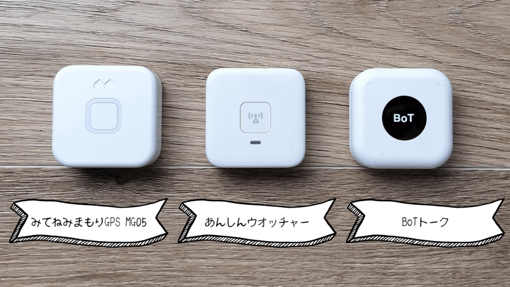 子ども用GPSおすすめ総合ランキング上位機種をテーブルの上に並べて比較している写真。複数の子どもGPS端末を見比べているイメージ。