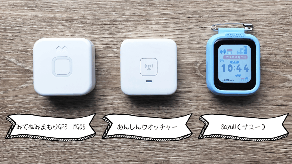子ども用GPSおすすめ総合ランキング上位機種をテーブルの上に並べて比較している写真。複数の子どもGPS端末を見比べているイメージ。
