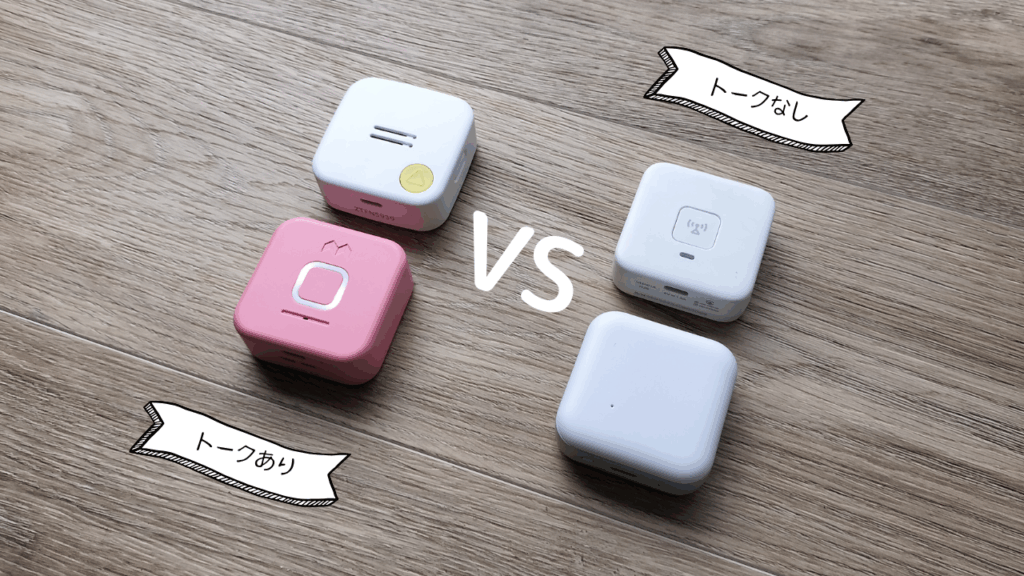 トーク付き子どもGPSとトークなし子どもGPSを左右に並べて比較しているイメージ写真。