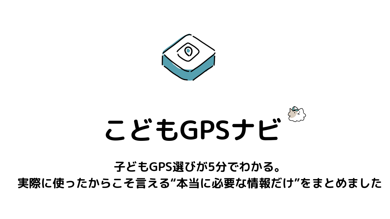 子どもGPS選びが5分でわかる。実際に使ったからこそ言える“本当に必要な情報だけ”をまとめました