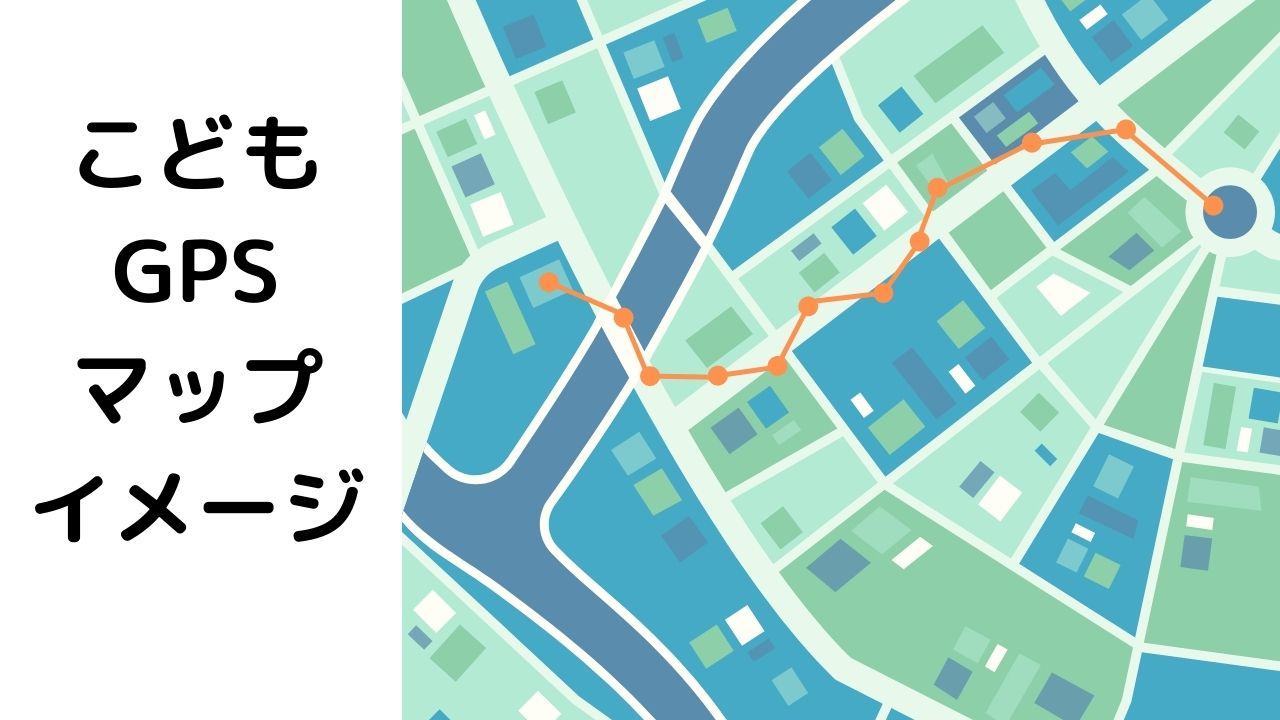 通学路に1分おきの位置が点で記録され、それを線でつないだイメージ図。