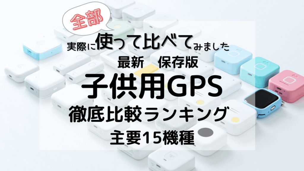 こどもGPS研究所で検証したGPSのスタジオ写真