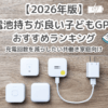 電池持ちが良い子どもGPSおすすめランキング｜充電回数を減らしたい共働き家庭向け