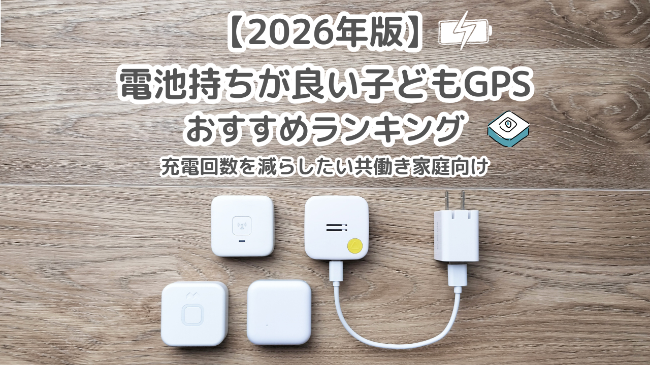 電池持ちが良い子どもGPSおすすめランキング｜充電回数を減らしたい共働き家庭向け