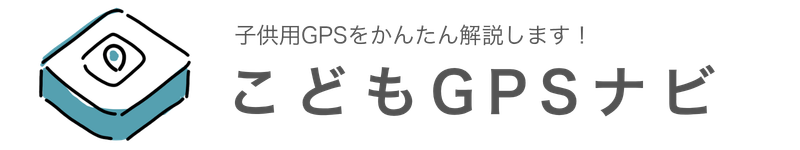 こどもGPSナビ