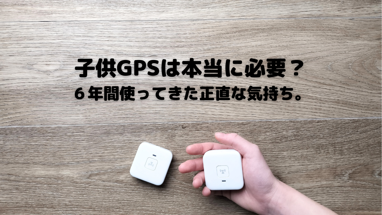 子供用GPSは本当に必要？必要ではありません。めちゃくちゃ便利な保険です。登下校や待ち合わせ、迷子対策、学校行事で役立つ見守りアイテムです。実際に持たせてわかったメリットや、安心を買う感覚について詳しく紹介します。